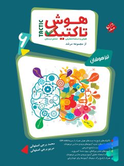 مبتکران مرشد هوش تاکتیک و استعداد تحلیلی ششم دبستان