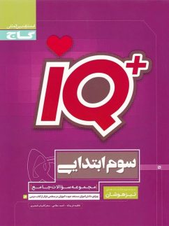 تیزهوشان سوم ابتدایی IQ گاج