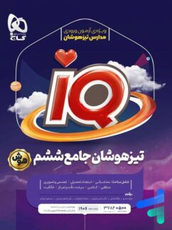 گاج آی کیو IQ جامع ششم دبستان