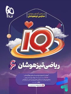 گاج آی کیو IQ ریاضی ششم دبستان