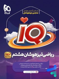 گاج iQ آیکیو ریاضی هشتم