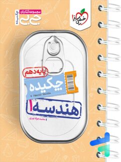 خیلی سبز جی بی چکیده هندسه دهم