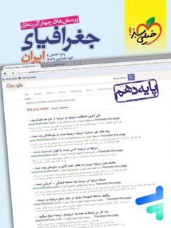 خیلی سبز تست جغرافیای ایران دهم