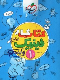 خیلی سبز کار فیزیک دهم ریاضی