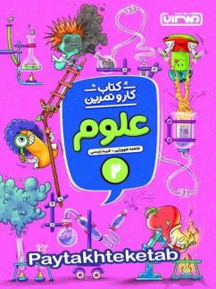 کار و تمرین علوم دوم دبستان منتشران