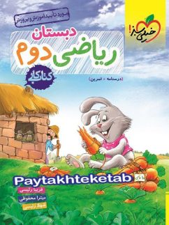 خیلی سبز کار ریاضی دوم دبستان