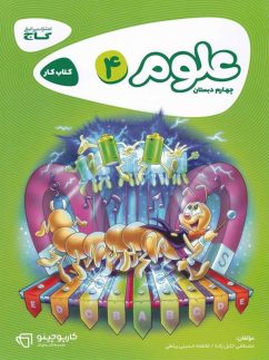 گاج کارپوچینو علوم چهارم دبستان