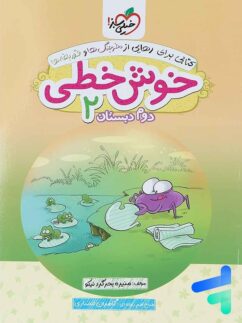 خیلی سبز خوش خطی دوم دبستان