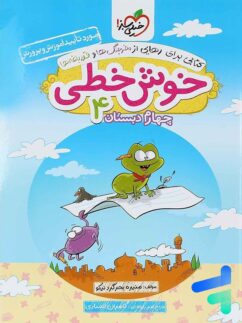 خیلی سبز خوش خطی چهارم دبستان
