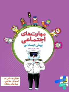 مهارت های اجتماعی پیش دبستانی پویش