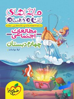خیلی سبز ماجراهای منو درسام مطالعات اجتماعی چهارم دبستان