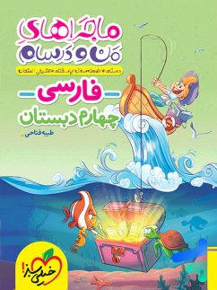 خیلی سبز ماجراهای منو درسام فارسی چهارم دبستان
