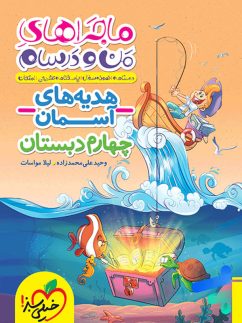 خیلی سبز ماجراهای منو درسام هدیه های آسمان چهارم دبستان