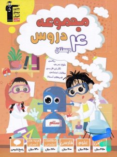 مجموعه دروس چهارم دبستان قلم چی