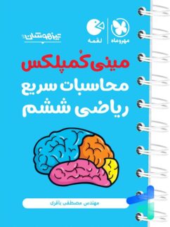 مهروماه لقمه محاسبات سریع ریاضی ششم