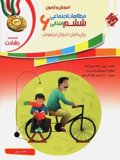 مبتکران رشادت مطالعات ششم دبستان