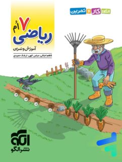 الگو کار و تمرین ریاضی هفتم