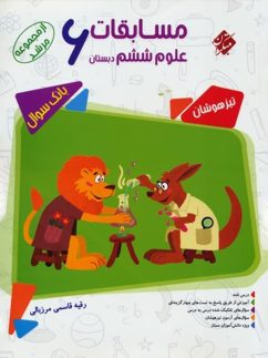 مبتکران مرشد علوم ششم دبستان