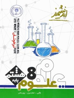 اندیشمند تیزهوشان علوم هشتم