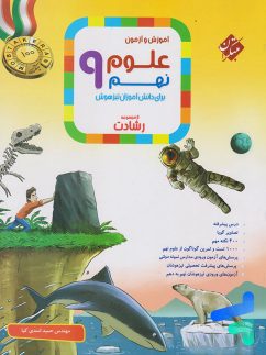 مبتکران رشادت علوم نهم