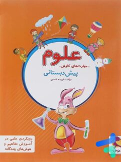 علوم پیش دبستانی پویش