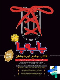 پویش پا به پا جامع تیزهوشان ششم دبستان