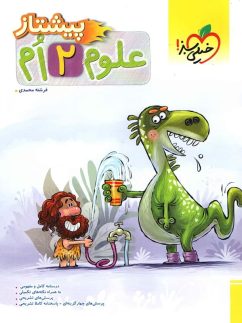 خیلی سبز پیشتاز علوم دوم دبستان