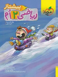 خیلی سبز پیشتاز ریاضی دوم دبستان