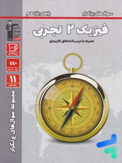قلم چی پرتکرار فیزیک یازدهم تجربی