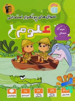 سوال های پرتکرار امتحانی علوم سوم ابتدایی قلم چی