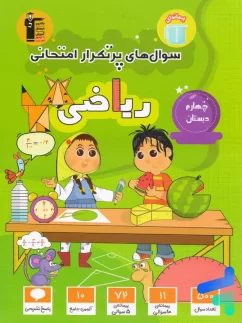 قلم چی پرتکرار ریاضی چهارم دبستان