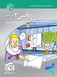 الگو سه بعدی ریاضی یازدهم تجربی