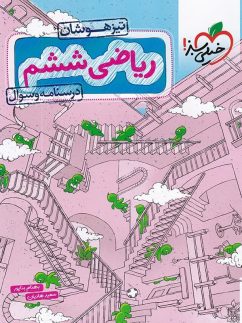 خیلی سبز تیزهوشان ریاضی ششم دبستان