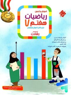 مبتکران رشادت ریاضی هفتم سوال
