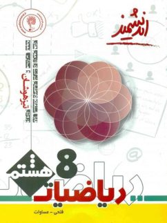 اندیشمند تیزهوشان ریاضی هشتم