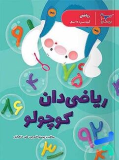 ریاضی دان کوچولو ریاضی پیش دبستانی پرستو قلم چی