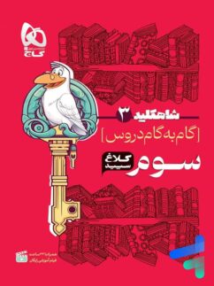 شاه کلید گام به گام دروس سوم دبستان کلاغ سپید