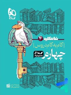 کلاغ سپید شاه کلید گام به گام دروس چهارم دبستان
