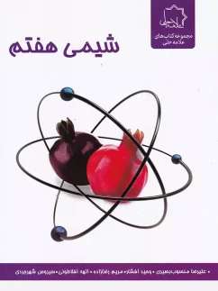 شیمی هفتم علامه حلی