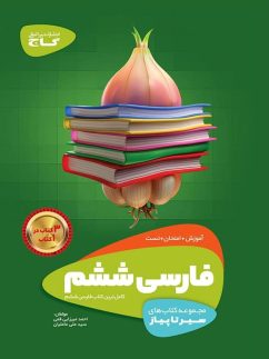 سیر تا پیاز فارسی ششم گاج