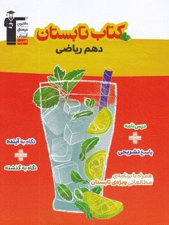 تابستان دهم رشته ریاضی قلم چی