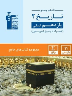 تاریخ یازدهم رشته انسانی جامع قلم چی
