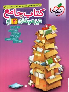 خیلی سبز تیزهوشان جامع چهارم دبستان