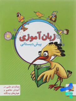 زبان آموزی پیش دبستانی پویش