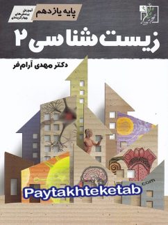 آموزش و تست زیست شناسی یازدهم تخته سیاه