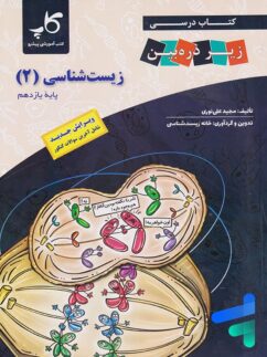 کاپ زیر ذره بین زیست شناسی یازدهم